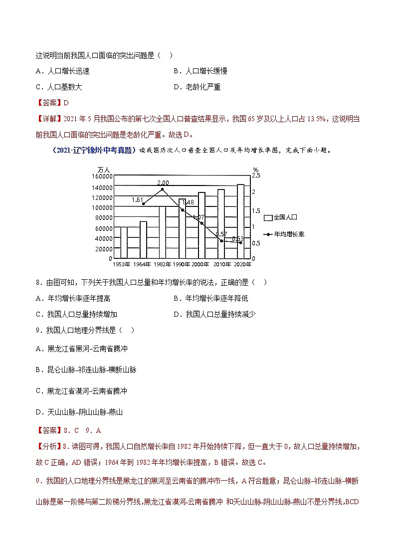 2020-2022年辽宁中考地理真题分项汇编 专题11 中国的人口及民族（学生卷+教师卷）03