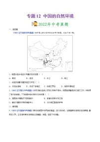 2020-2022年辽宁中考地理真题分项汇编 专题12 中国的自然环境（学生卷+教师卷）