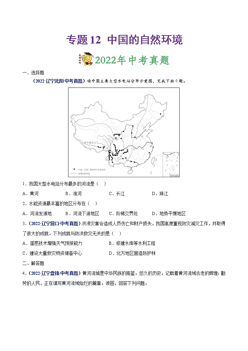 专题12 中国的自然环境-三年（2020-2022）中考地理真题分项汇编（辽宁专用）（原卷版）第1页