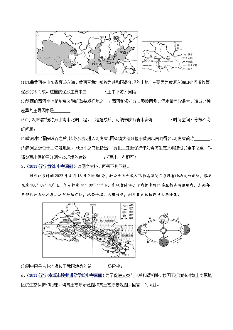 专题12 中国的自然环境-三年（2020-2022）中考地理真题分项汇编（辽宁专用）（原卷版）第2页