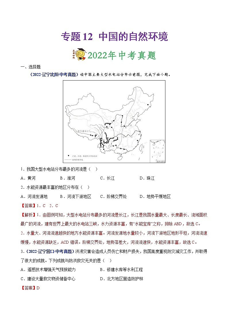 专题12 中国的自然环境-三年（2020-2022）中考地理真题分项汇编（辽宁专用）（解析版）第1页