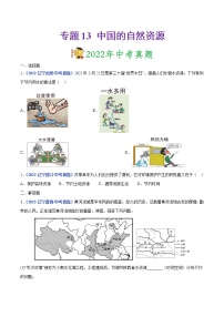 2020-2022年辽宁中考地理真题分项汇编 专题13 中国的自然资源（学生卷+教师卷）