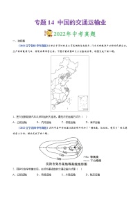 2020-2022年辽宁中考地理真题分项汇编 专题14 中国的交通运输业（学生卷+教师卷）