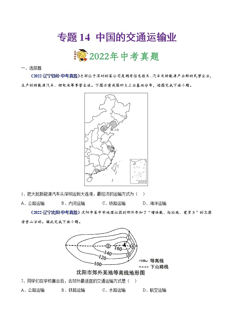 专题14 中国的交通运输业-三年（2020-2022）中考地理真题分项汇编（辽宁专用）（原卷版）第1页