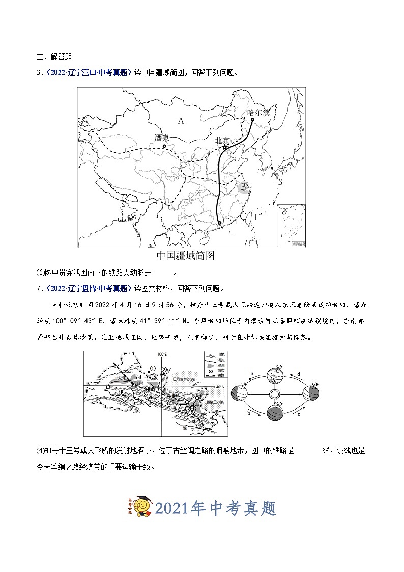 专题14 中国的交通运输业-三年（2020-2022）中考地理真题分项汇编（辽宁专用）（原卷版）第2页