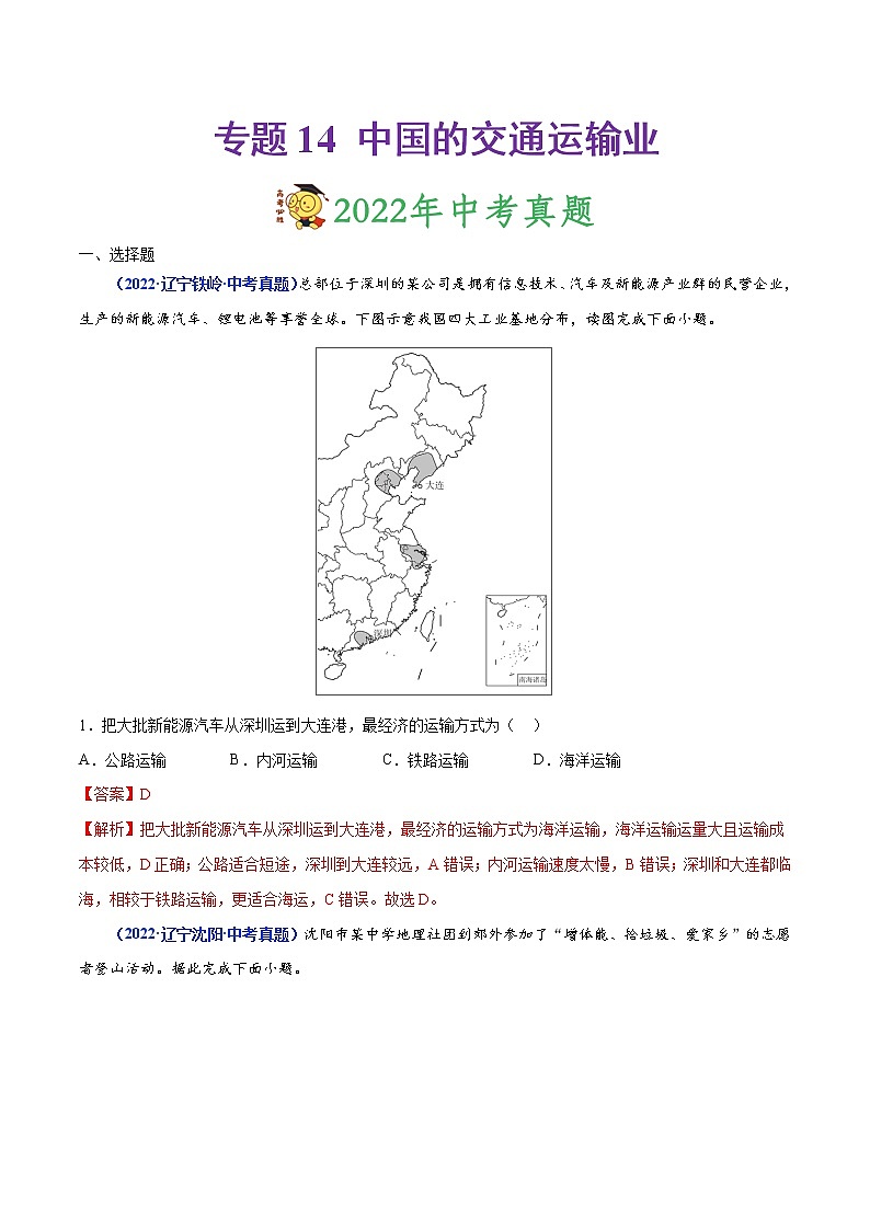 专题14 中国的交通运输业-三年（2020-2022）中考地理真题分项汇编（辽宁专用）（解析版）第1页