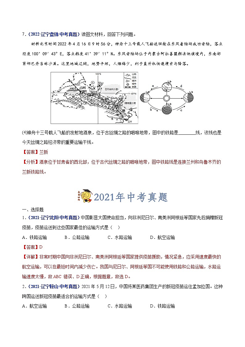 专题14 中国的交通运输业-三年（2020-2022）中考地理真题分项汇编（辽宁专用）（解析版）第3页