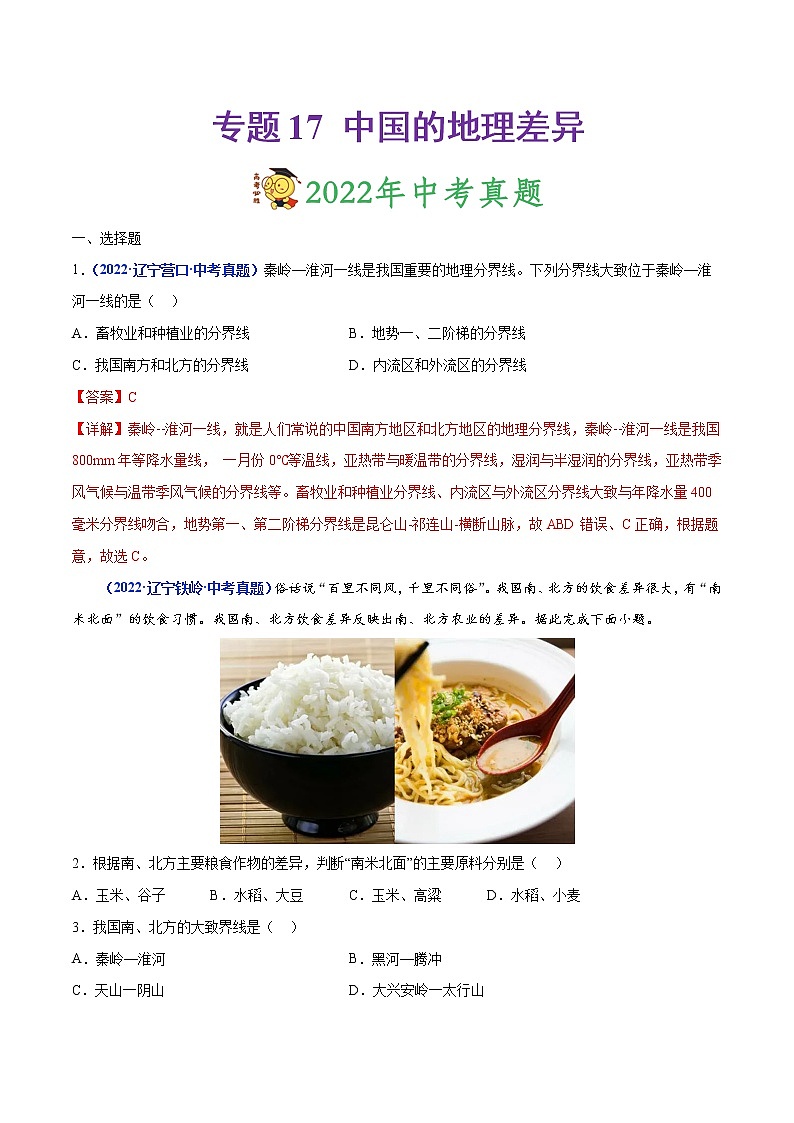 专题17 中国的地理差异-三年（2020-2022）中考地理真题分项汇编（辽宁专用）（解析版）第1页