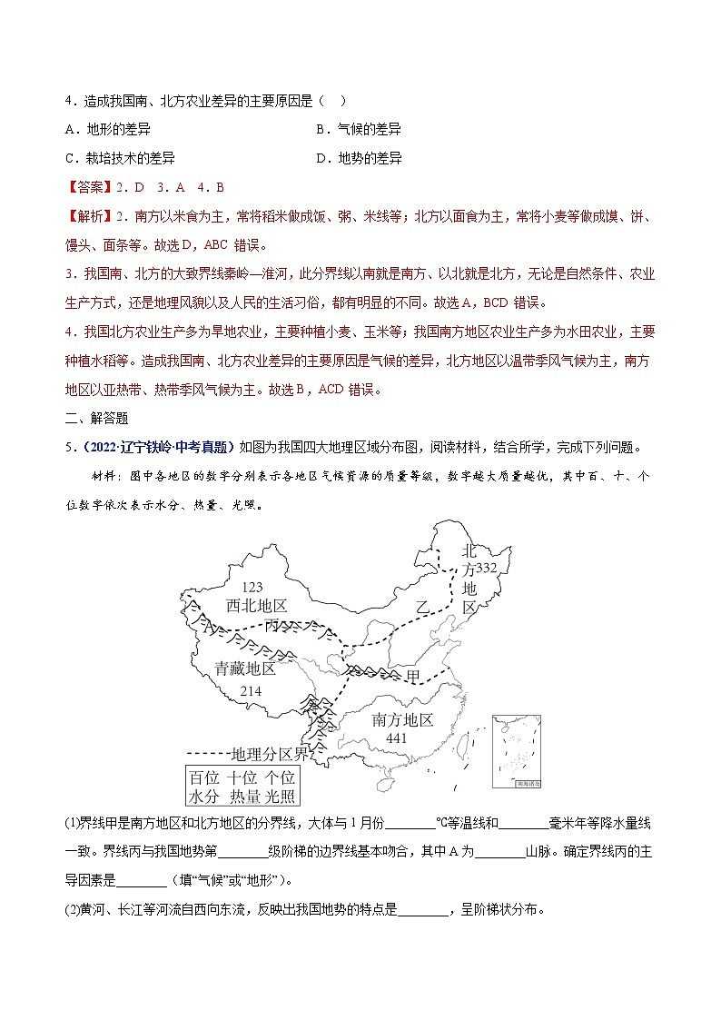 专题17 中国的地理差异-三年（2020-2022）中考地理真题分项汇编（辽宁专用）（解析版）第2页