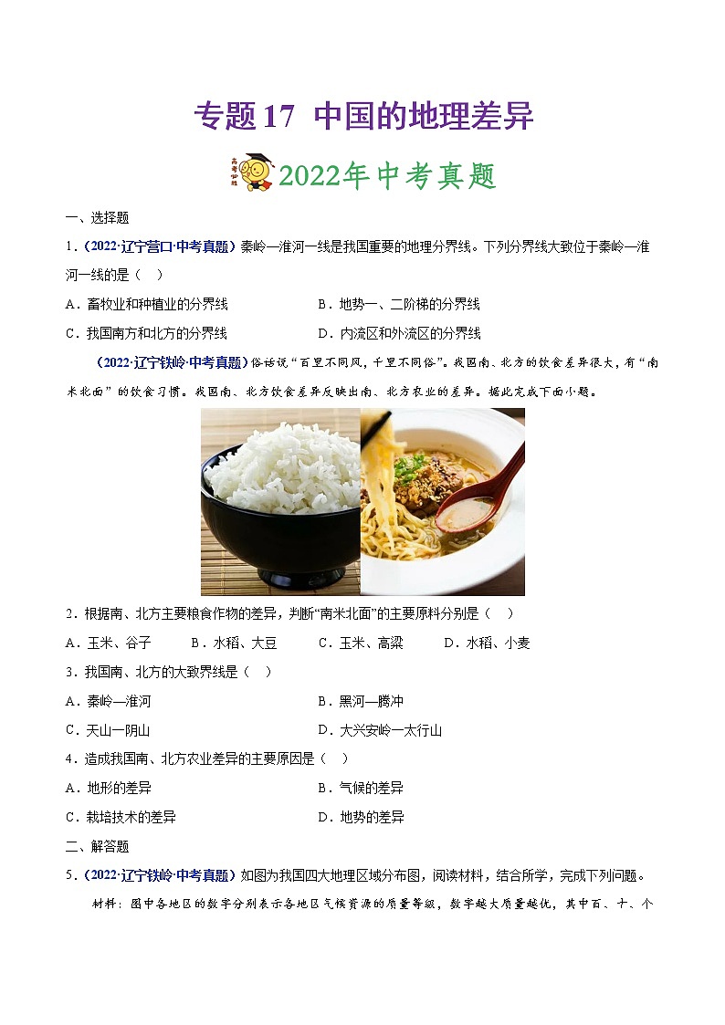 专题17 中国的地理差异-三年（2020-2022）中考地理真题分项汇编（辽宁专用）（原卷版）第1页