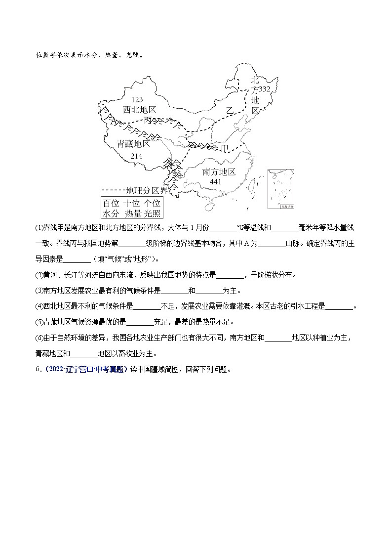 专题17 中国的地理差异-三年（2020-2022）中考地理真题分项汇编（辽宁专用）（原卷版）第2页