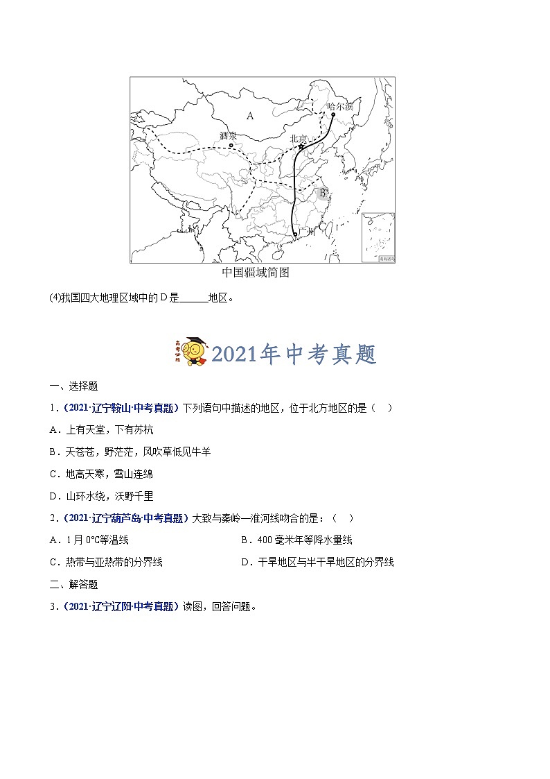专题17 中国的地理差异-三年（2020-2022）中考地理真题分项汇编（辽宁专用）（原卷版）第3页