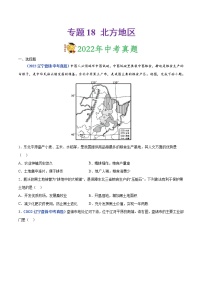 2020-2022年辽宁中考地理真题分项汇编 专题18 北方地区（学生卷+教师卷）