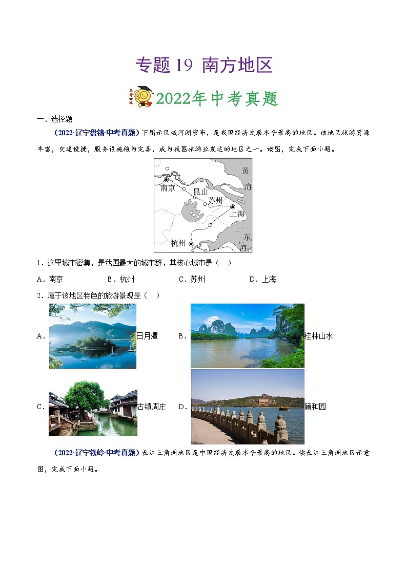 专题19 南方地区-三年（2020-2022）中考地理真题分项汇编（辽宁专用）（原卷版）第1页