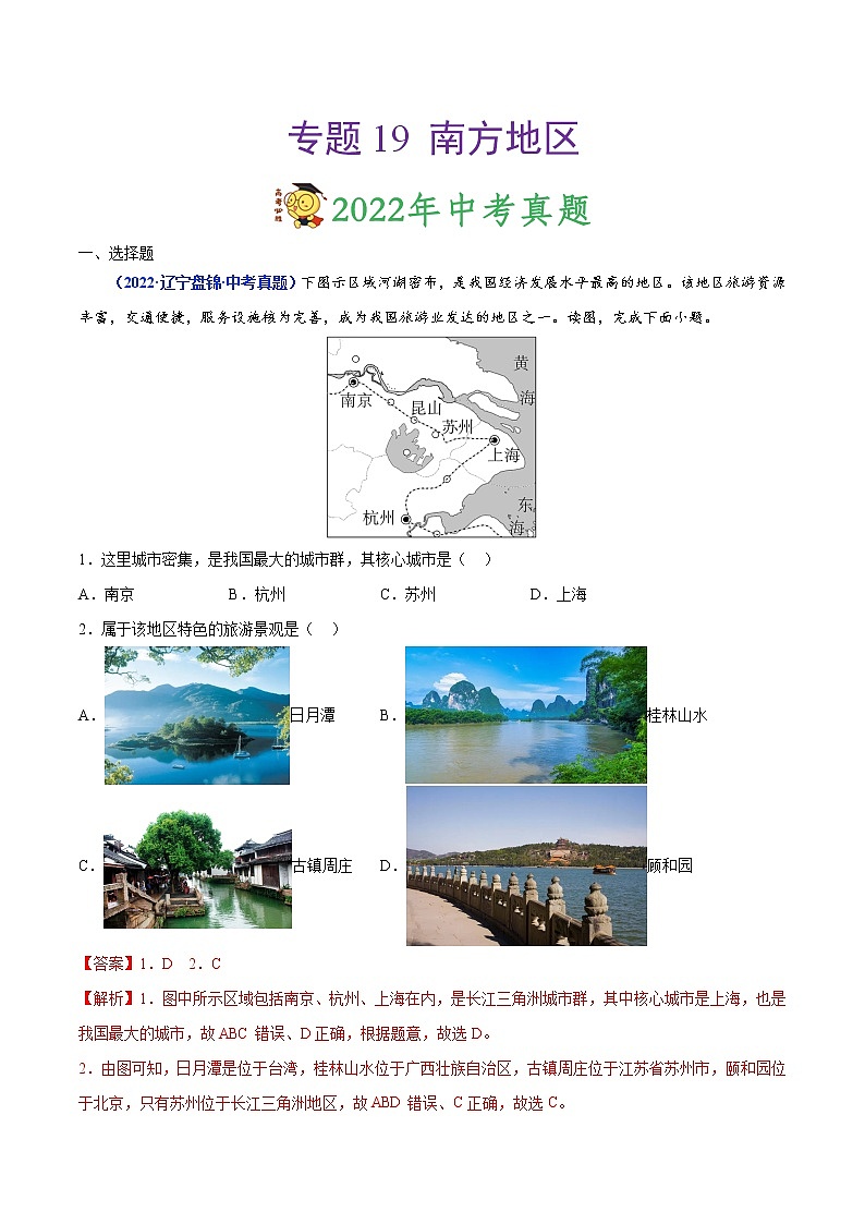 专题19 南方地区-三年（2020-2022）中考地理真题分项汇编（辽宁专用）（解析版）第1页