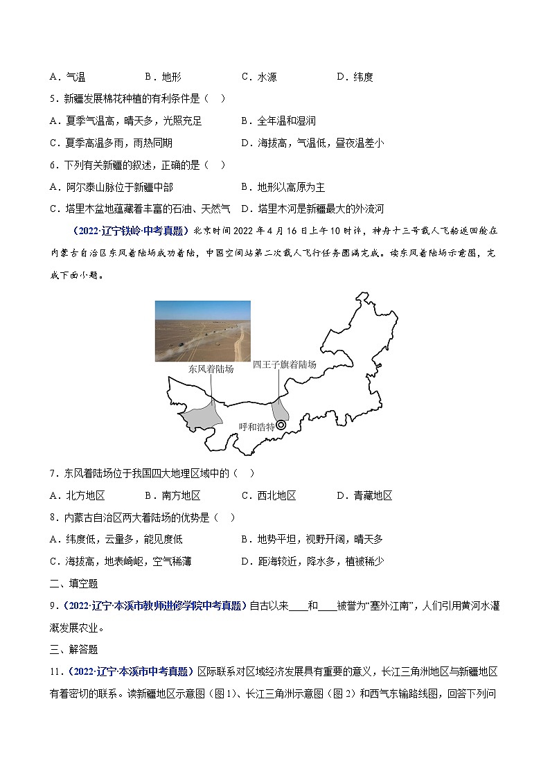 2020-2022年辽宁中考地理真题分项汇编 专题20 西北地区（学生卷+教师卷）02