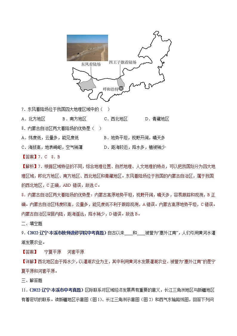 2020-2022年辽宁中考地理真题分项汇编 专题20 西北地区（学生卷+教师卷）03