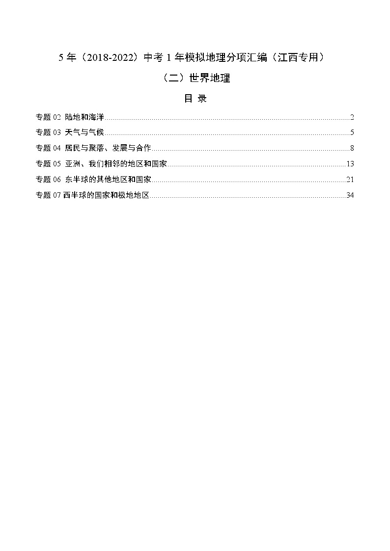 （二）世界地理-5年（2018-2022）中考1年模拟地理分项汇编（江西专用）（解析版）第1页