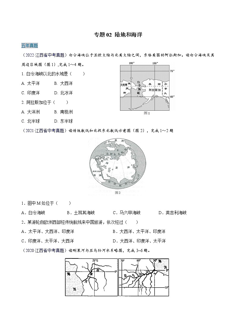 （二）世界地理-5年（2018-2022）中考1年模拟地理分项汇编（江西专用）（原卷版）第2页