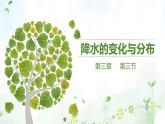 2022-2023学年人教版地理七年级上册第三章第三节《降水的变化与分布》课件