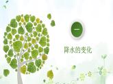 2022-2023学年人教版地理七年级上册第三章第三节《降水的变化与分布》课件