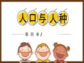 2022-2023学年人教版地理七年级上册第四章第一节《人口与人种》课件