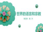 2022-2023学年人教版地理七年级上册第四章第二节《世界的语言和宗教》课件