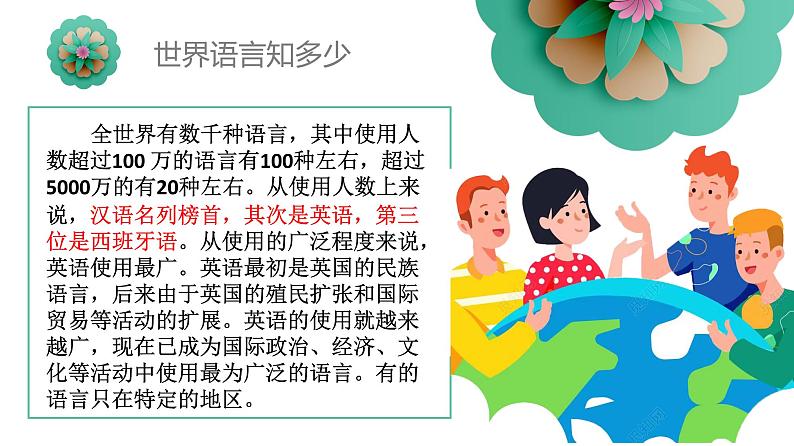 2022-2023学年人教版地理七年级上册第四章第二节《世界的语言和宗教》课件04