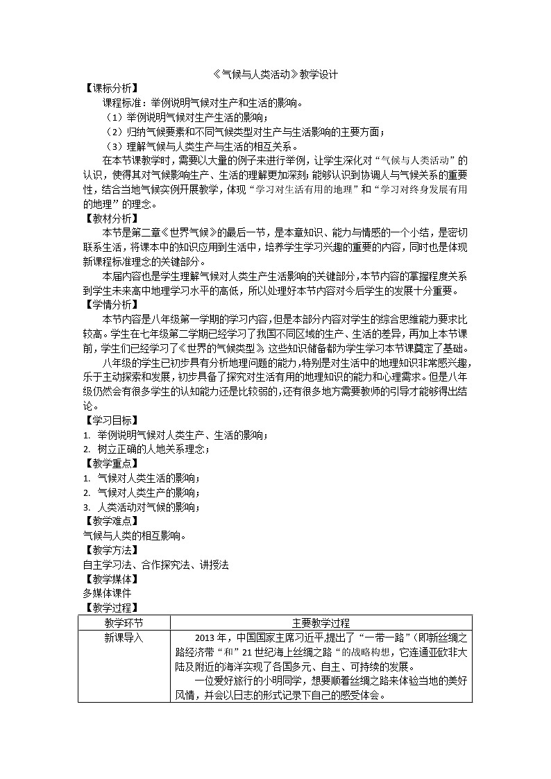 中图版八年级上册 地理 《气候与人类活动》教学设计第1页