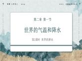 中图版八年级上册 地理 《世界的气温和降水》第2课时 《世界的降水》PPT 课件