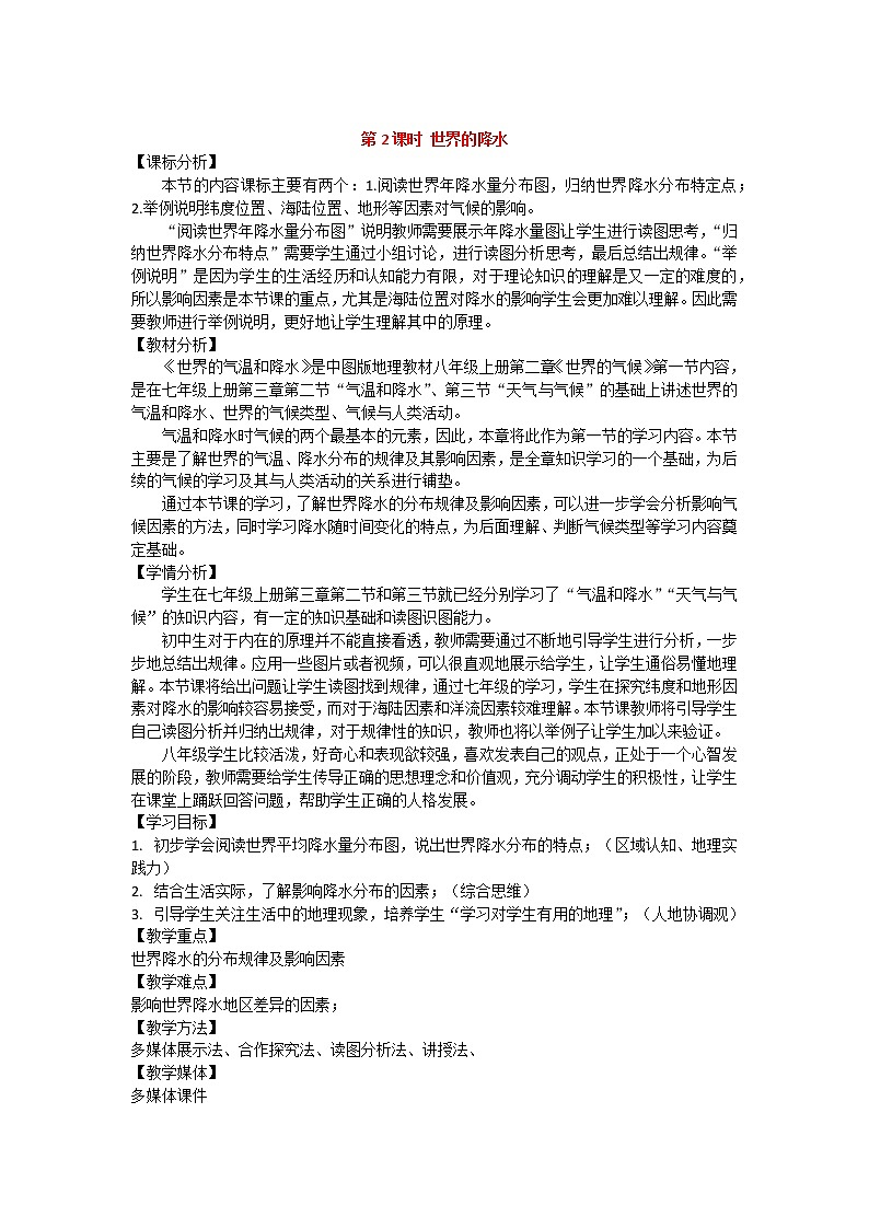 中图版八年级上册 地理 《世界的 气温和降水》第2课时 《世界的降水》  教学设计01