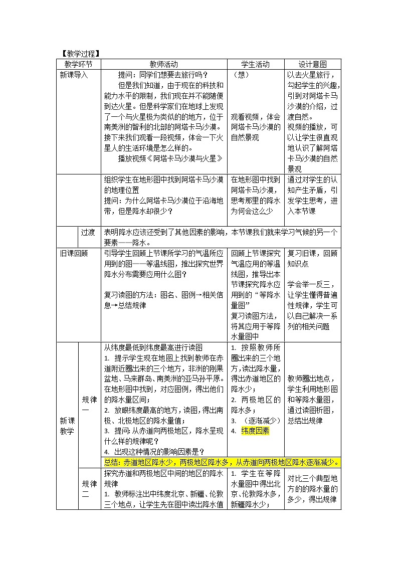 中图版八年级上册 地理 《世界的 气温和降水》第2课时 《世界的降水》  教学设计02