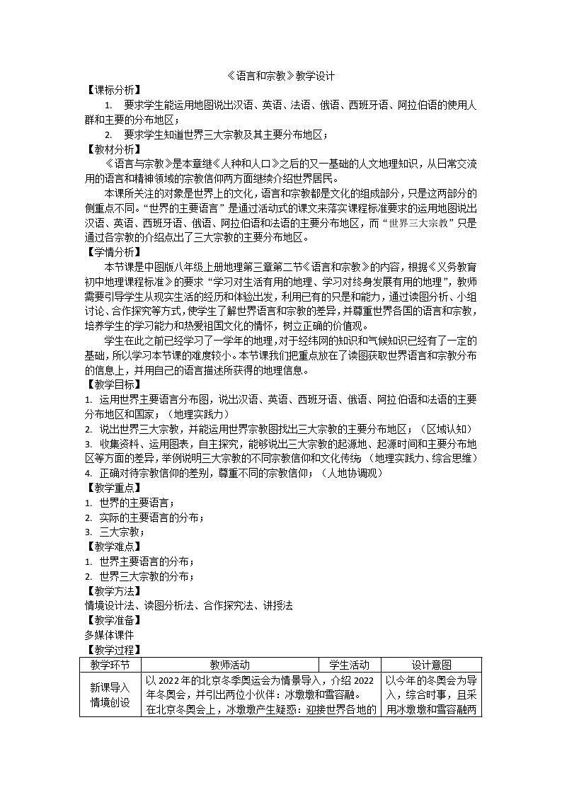 中图版 八年级上册 地理3.2《语言与宗教》教学设计第1页