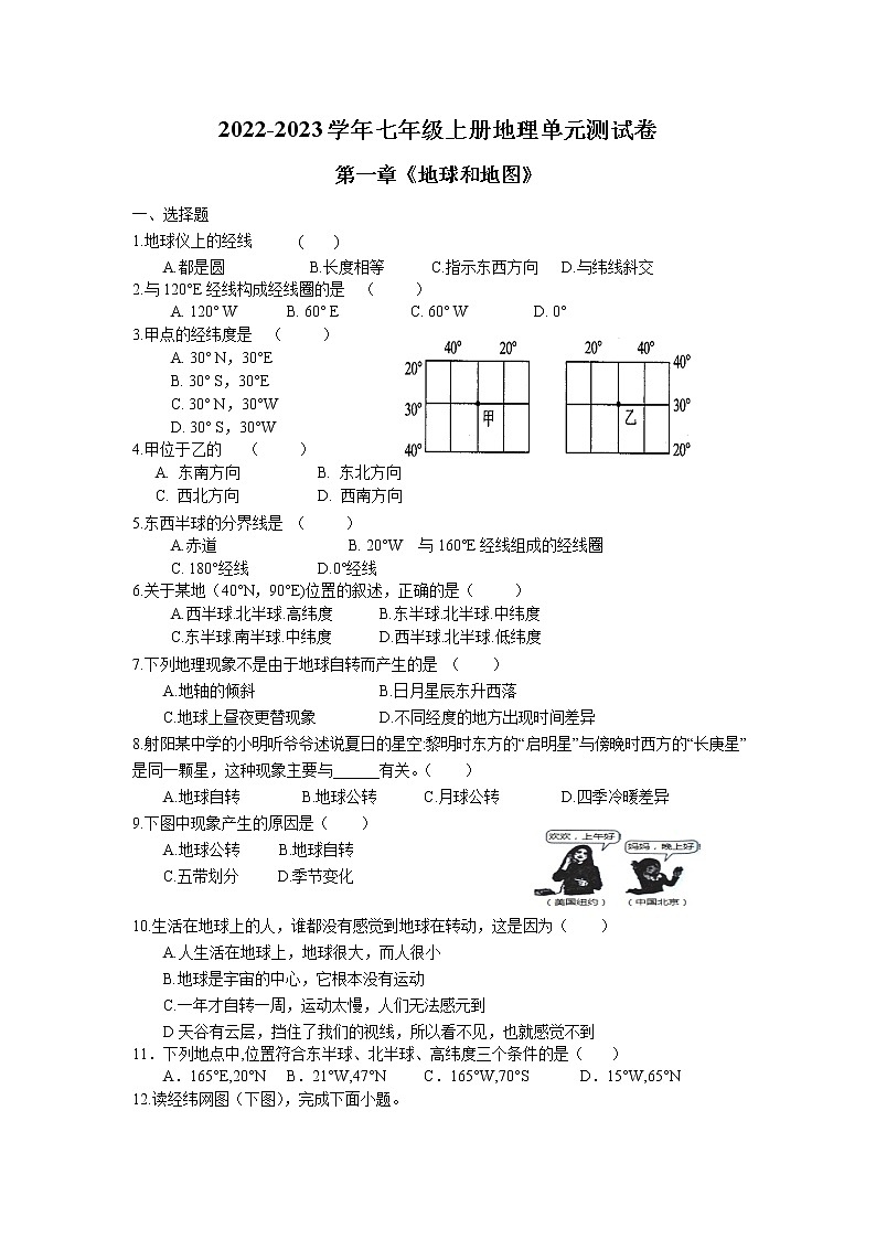 第一章《地球和地图》单元测试卷 2022-2023学年人教版地理七年级上册01