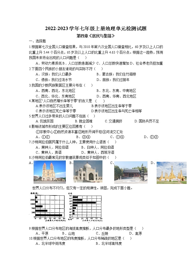 第四章 《居民与聚落》单元检测试题 2022-2023学年人教版地理七年级上册01