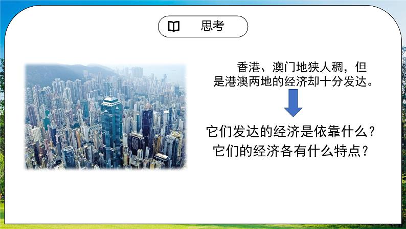 人教版（新课标）地理八下：7.3《“东方明珠”——香港和澳门》（第二课时）（课件+教案+同步练习）03