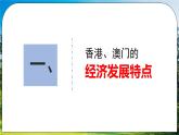 人教版（新课标）地理八下：7.3《“东方明珠”——香港和澳门》（第二课时）（课件+教案+同步练习）