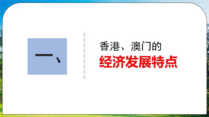 人教版（新课标）地理八下：7.3《“东方明珠”——香港和澳门》（第二课时）（课件+教案+同步练习）05