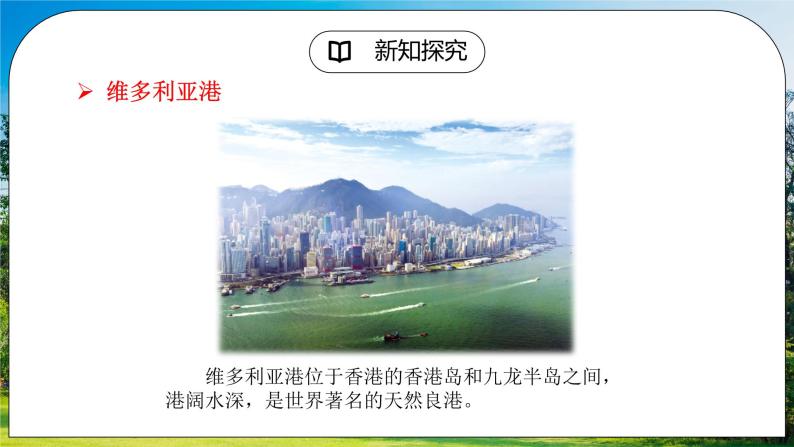 人教版（新课标）地理八下：7.3《“东方明珠”——香港和澳门》（第二课时）（课件+教案+同步练习）07