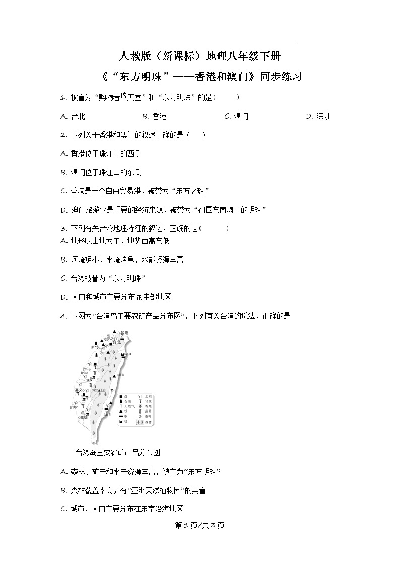 人教版（新课标）地理八下：7.3《“东方明珠”——香港和澳门》（第二课时）（课件+教案+同步练习）01