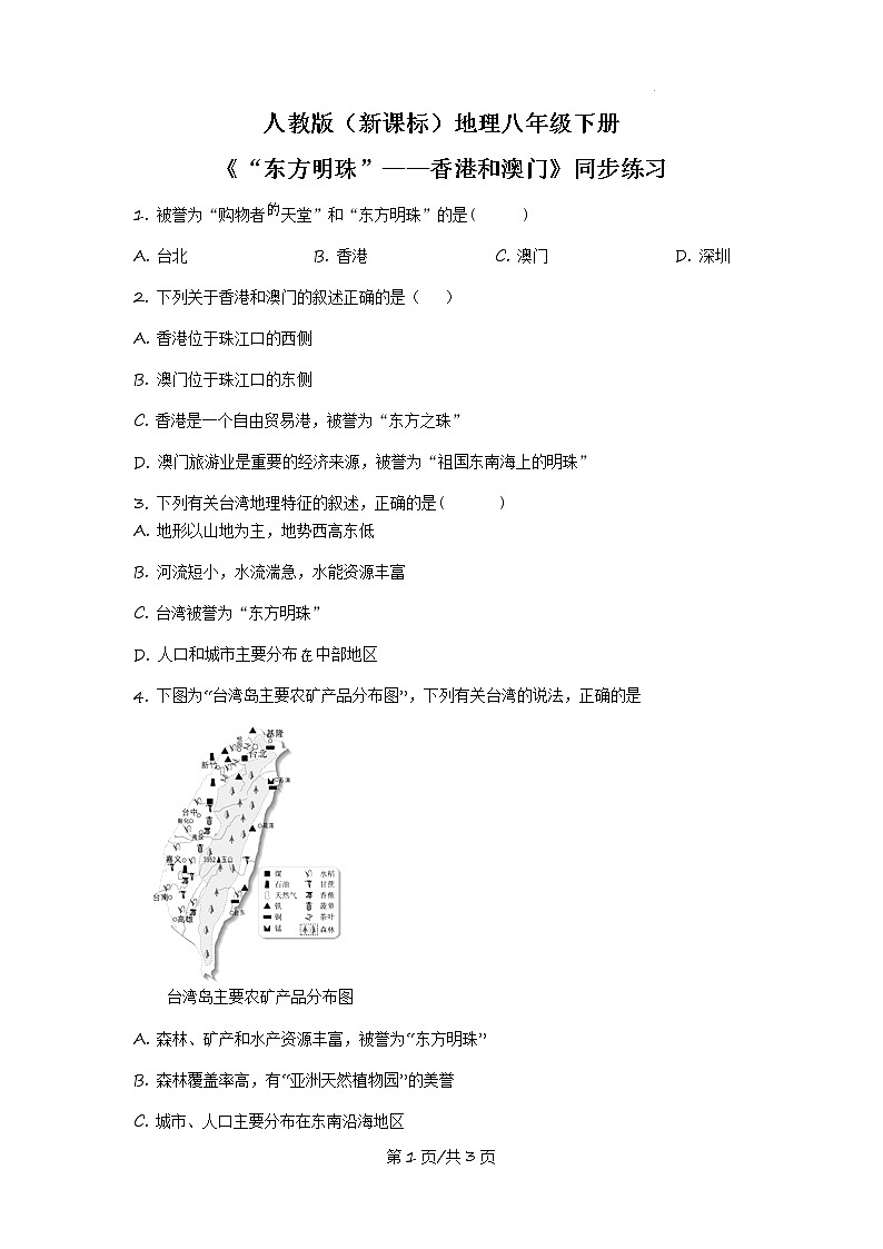 人教版（新课标）地理八下：7.3《“东方明珠”——香港和澳门》（第二课时）（课件+教案+同步练习）01