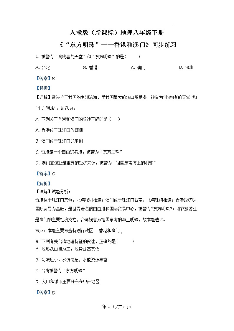 人教版（新课标）地理八下：7.3《“东方明珠”——香港和澳门》（第二课时）（课件+教案+同步练习）01