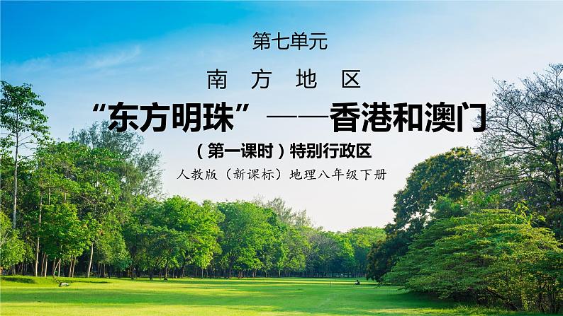 人教版（新课标）地理八下：7.3《“东方明珠”——香港和澳门》（第一课时）（课件+教案）01
