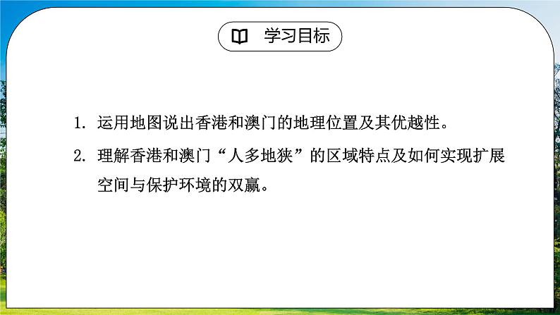 人教版（新课标）地理八下：7.3《“东方明珠”——香港和澳门》（第一课时）（课件+教案）02