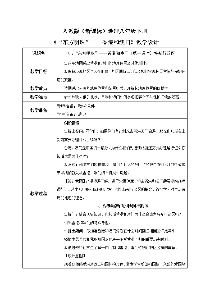 人教版（新课标）地理八下：7.3《“东方明珠”——香港和澳门》（第一课时）（课件+教案）01