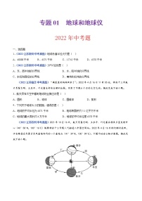 2020-2022年江苏中考地理真题分项汇编 专题01 地球和地球仪（学生卷+教师卷）