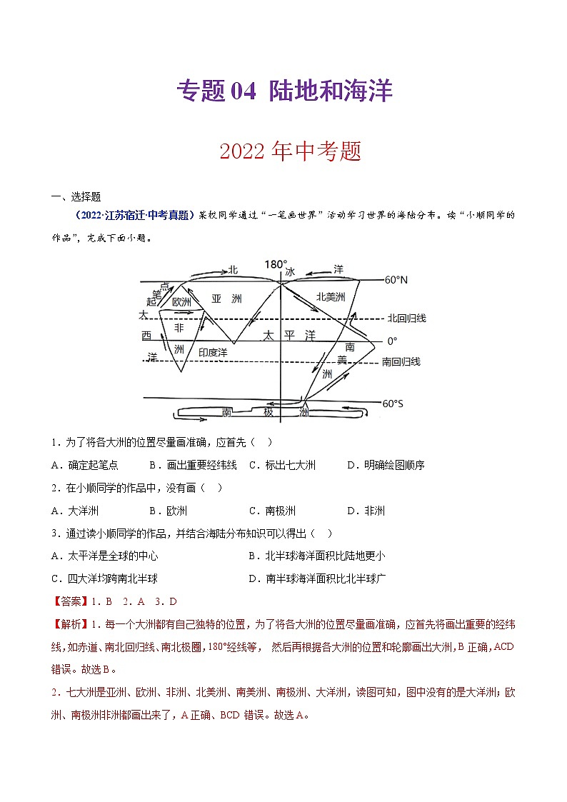 专题04 陆地和海洋（解析版）第1页