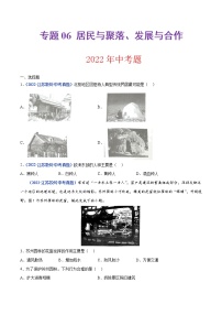 2020-2022年江苏中考地理真题分项汇编 专题06 居民与聚落、发展与合作（学生卷+教师卷）