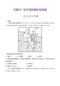 2020-2022年江苏中考地理真题分项汇编 专题07 东半球的地区和国家（学生卷+教师卷）