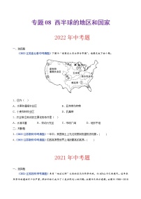 2020-2022年江苏中考地理真题分项汇编 专题08 西半球的地区和国家（学生卷+教师卷）